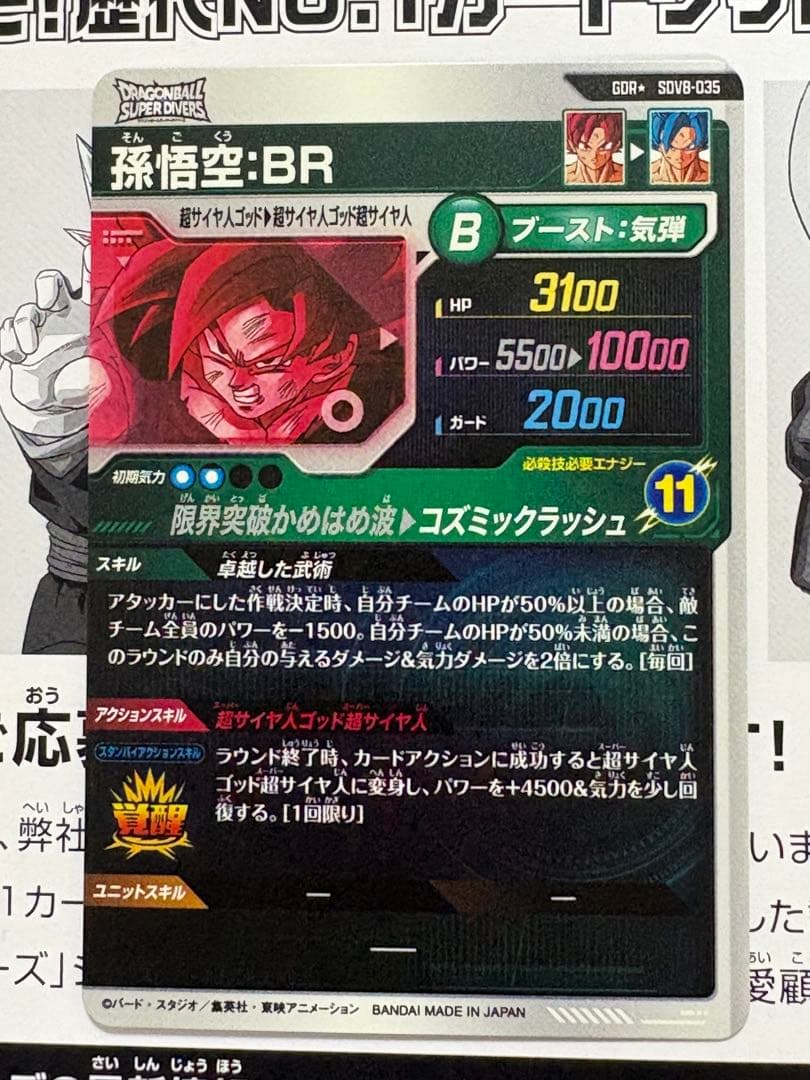 ドラゴンボールスーパーダイバーズ SDV8-035 孫悟空:BR パラレル