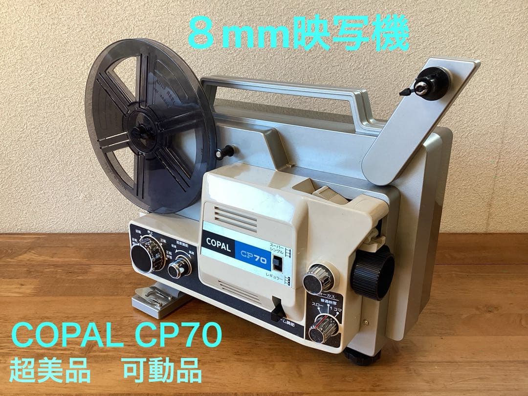 ８mm映写機　COPAL CP70 1979/昭和54/COPAL CP70/8mm PROJECTOR for Single8 Super8 Regular8