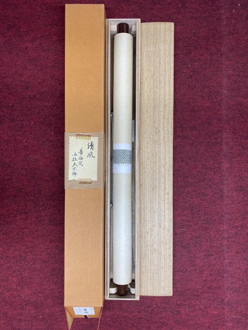 蘭*様 小林太玄『清風』横物 茶道具 臨済宗大徳寺黄梅院住職 掛軸