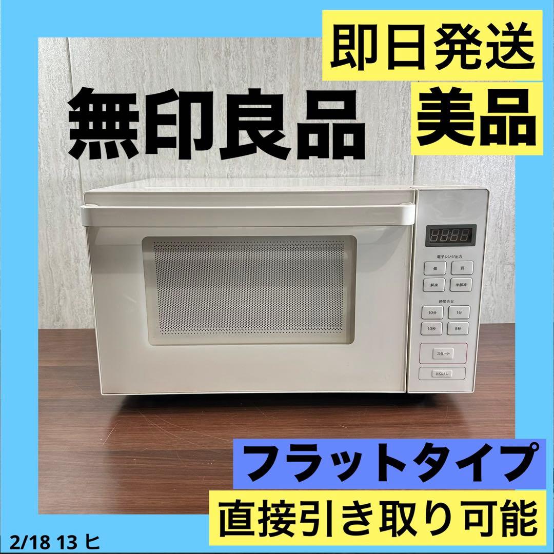 美品 即日発送 無印良品 電子レンジ 白 MJ-SER18A 19年製 - メルカリ