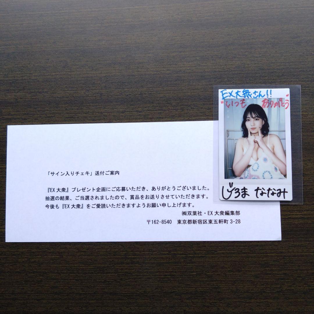 当選品☆城間菜々美☆直筆サイン入りチェキ EX大衆 抽プレ - メルカリ