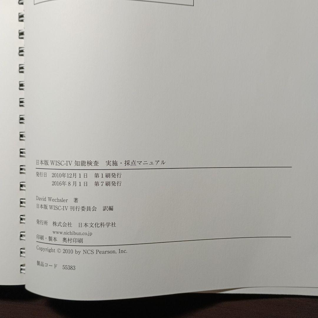日本版WISC-Ⅳ実施・採点マニュアル&理論・解釈マニュアル - メルカリ