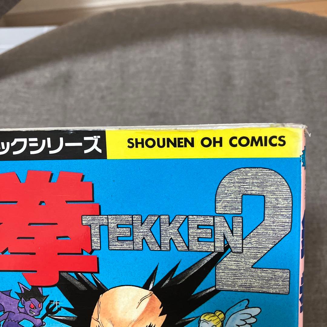 鉄拳 2 4コマアンソロジー 三島一八 スマブラ 大乱闘スマッシュ