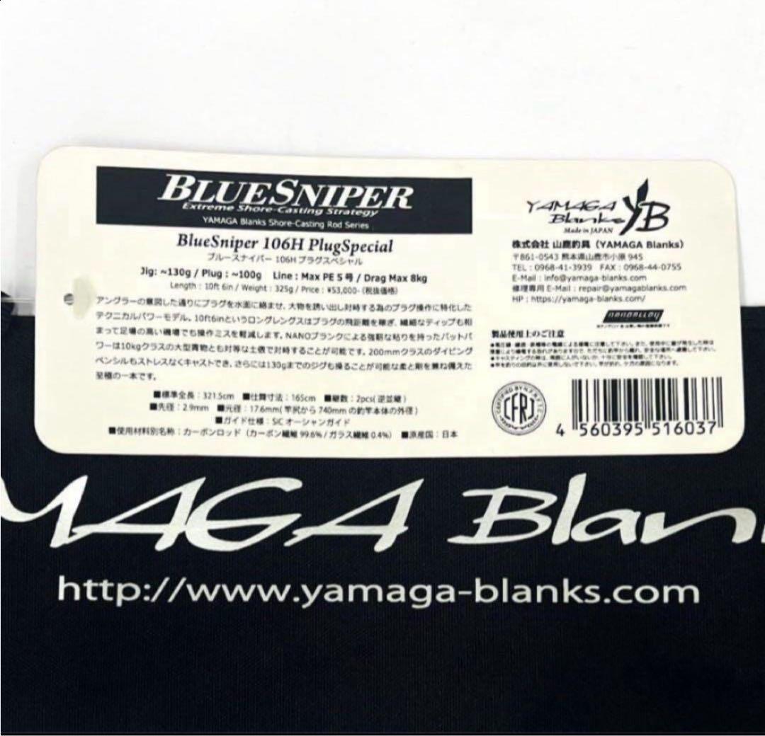 ☆新品・未使用☆ ヤマガブランクス ブルースナイパー 106H 廃番希少