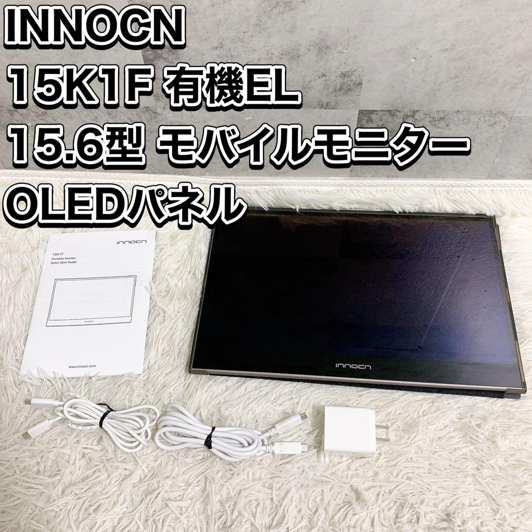 INNOCN 15K1F 有機EL 15.6型 モバイルモニター OLEDパネル Amazon.co.jp: 有機el モバイルモニター INNOCN 15K1F 15.6 インチ