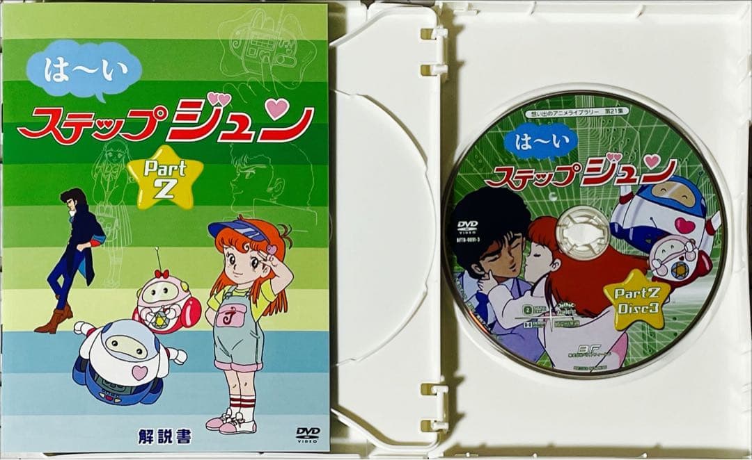 想い出のアニメライブラリー 第21集 はーいステップジュン DVD-BOX デ