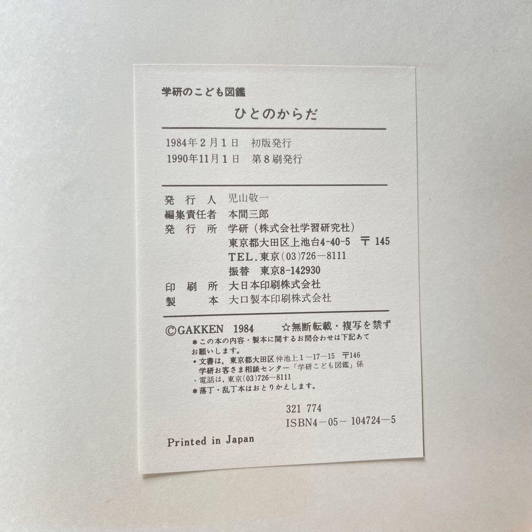 希少】 学研のこども図鑑 ひとのからだ - メルカリ