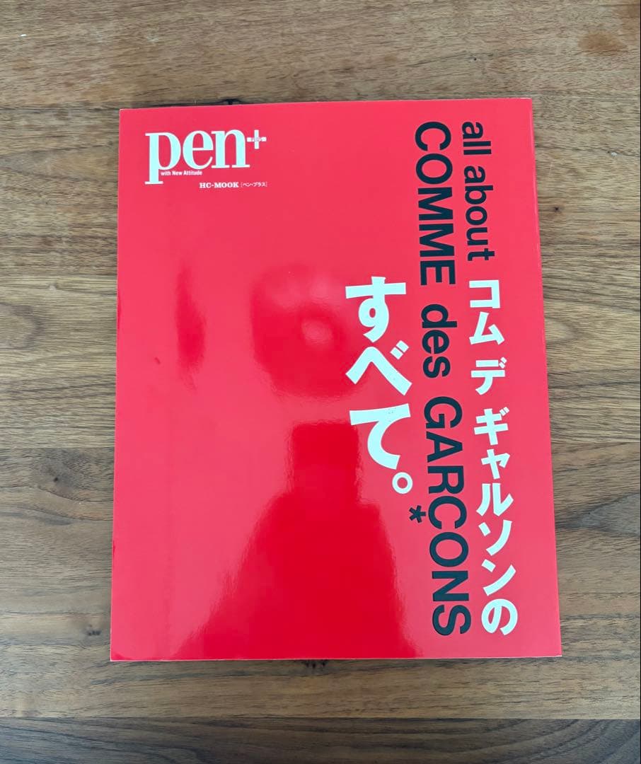 PEN 一冊丸ごとコムデギャルソン、PEN＋コムデギャルソンのすべて