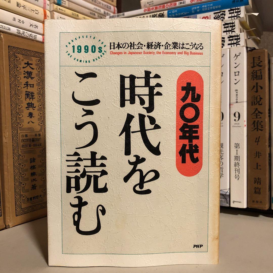 ★ひ　九〇年代 時代をこう読む 1990s 日本の社会・経済・企業はこうなる ☆ひ 九〇年代 時代をこう読む 1990s 日本の社会・経済・企業はこう