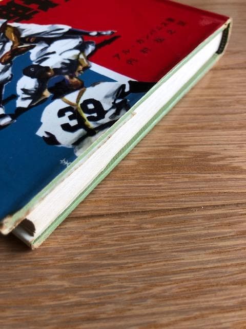 ミ*ク様 d406y52 ドジャースの戦法 アル・カンパニス著 野球ファン必見