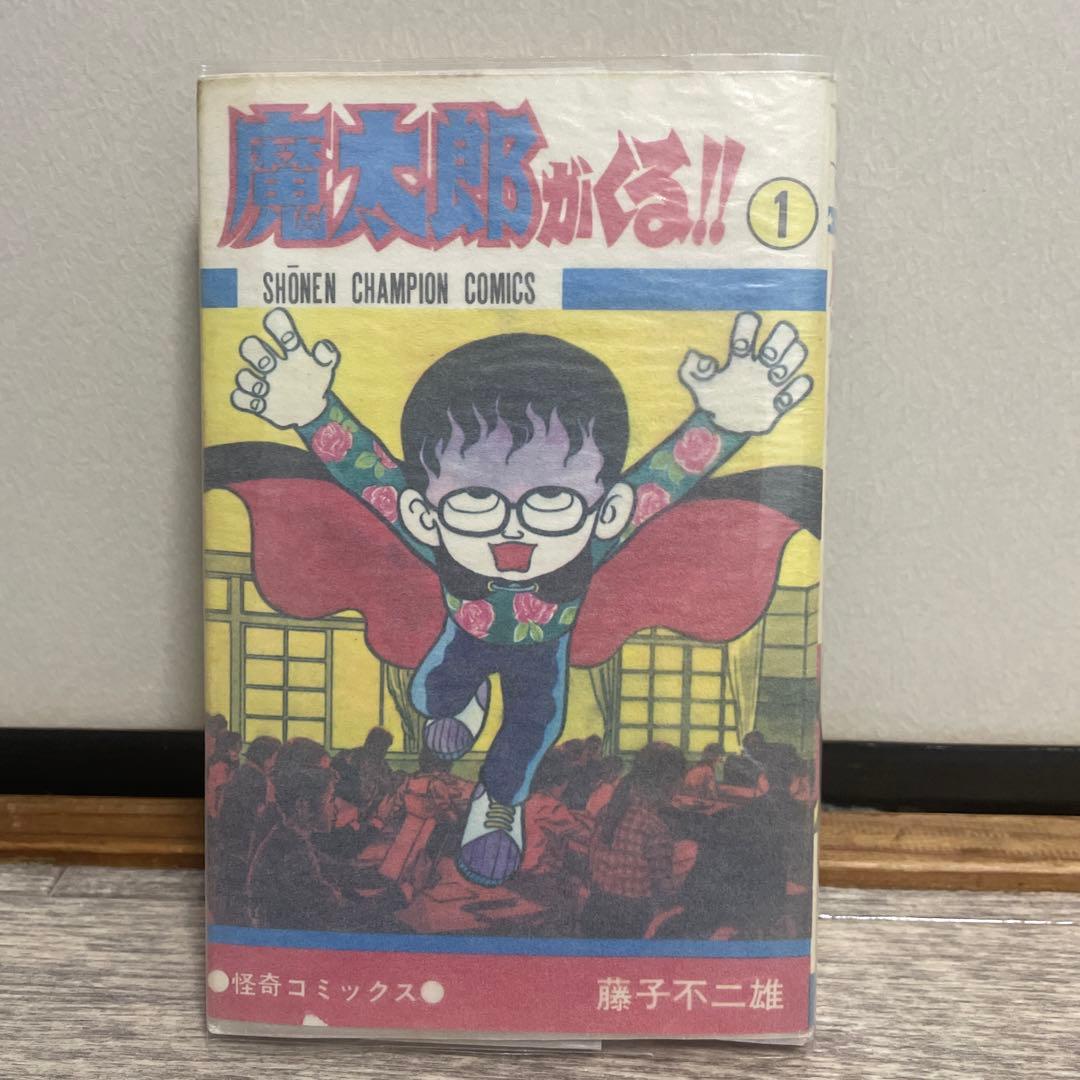 魔太郎がくる 1巻初版 魔太郎がくる！！ 1巻 （少年チャンピオン・コミックス） ※内容改変前