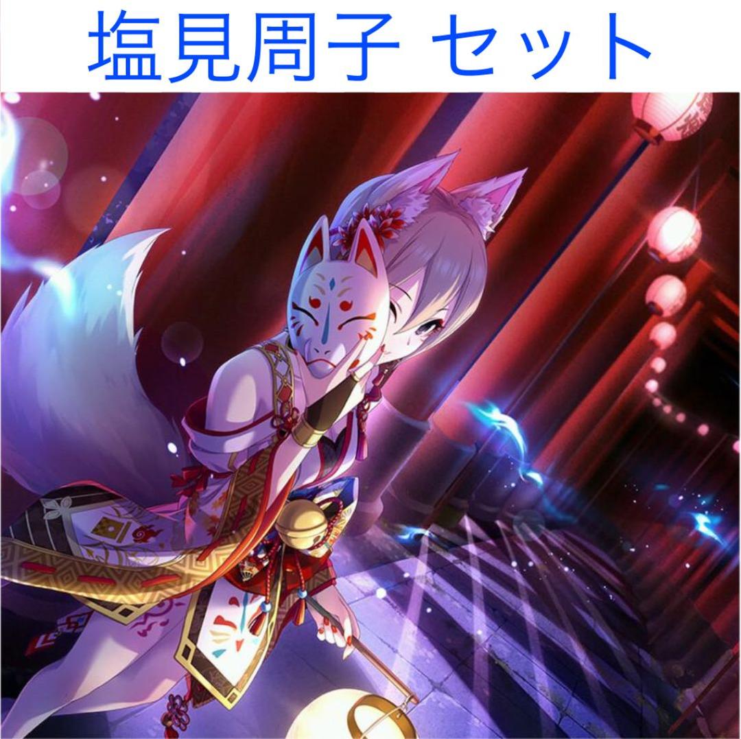 塩見周子 グッズ セット まとめ 限定品 完売品 シンデレラガールズ