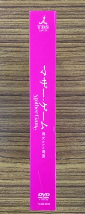 マザー・ゲーム ~彼女たちの階級~ DVD-BOX - メルカリ