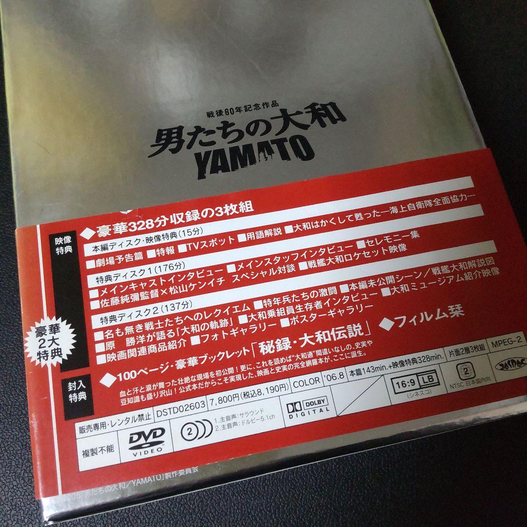 DVD『男たちの大和 特別限定版（3枚組）＜初回生産限定版＞』豪華２大特典付き