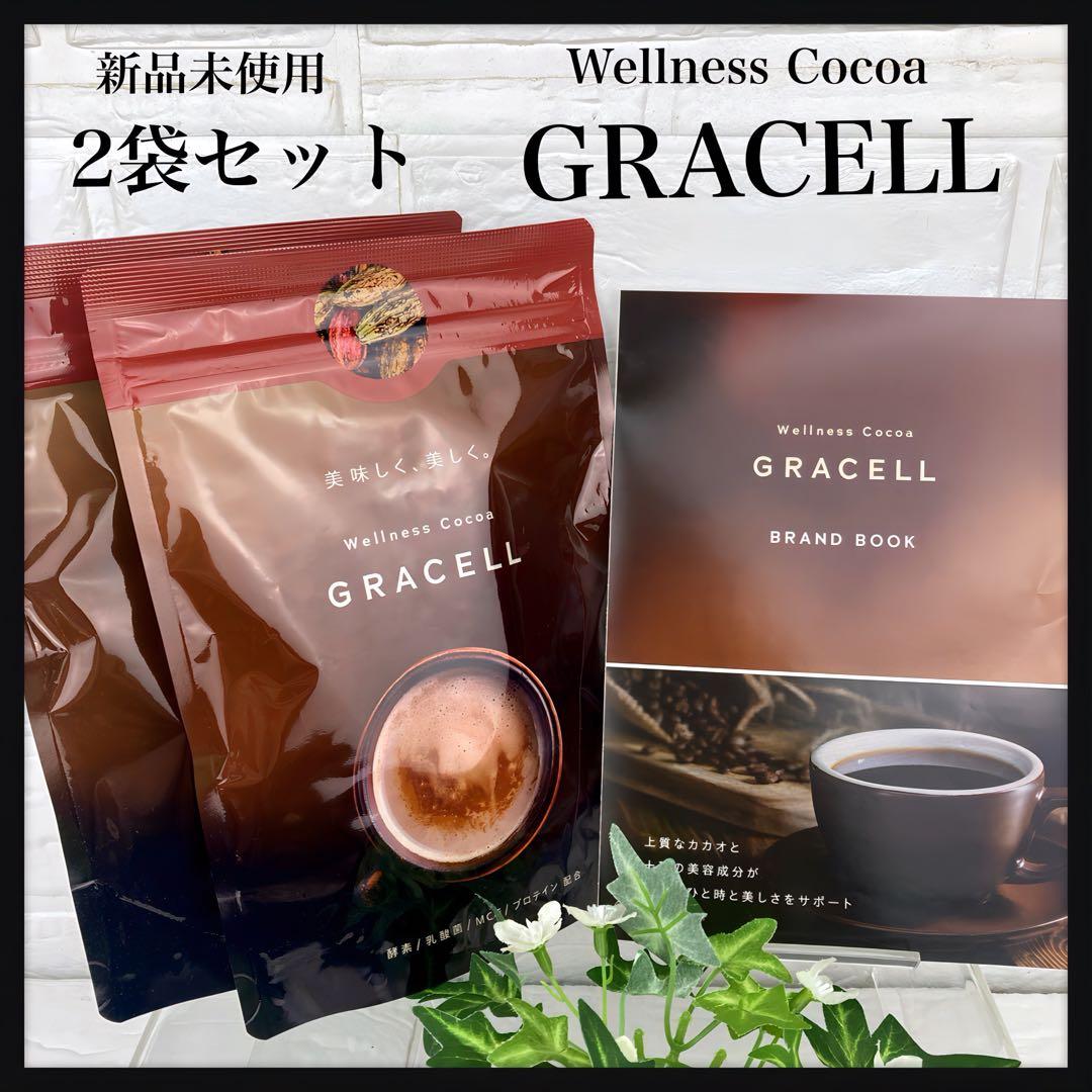 新品未開封 Wellness Cocoa GRACELL 2袋セット - メルカリ