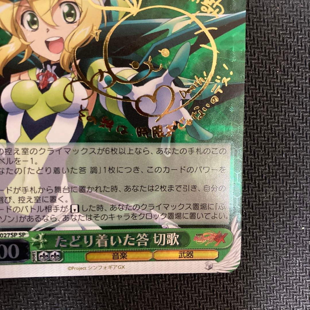 ヴァイスシュヴァルツ たどり着いた答 切歌 サイン SP シンフォギア