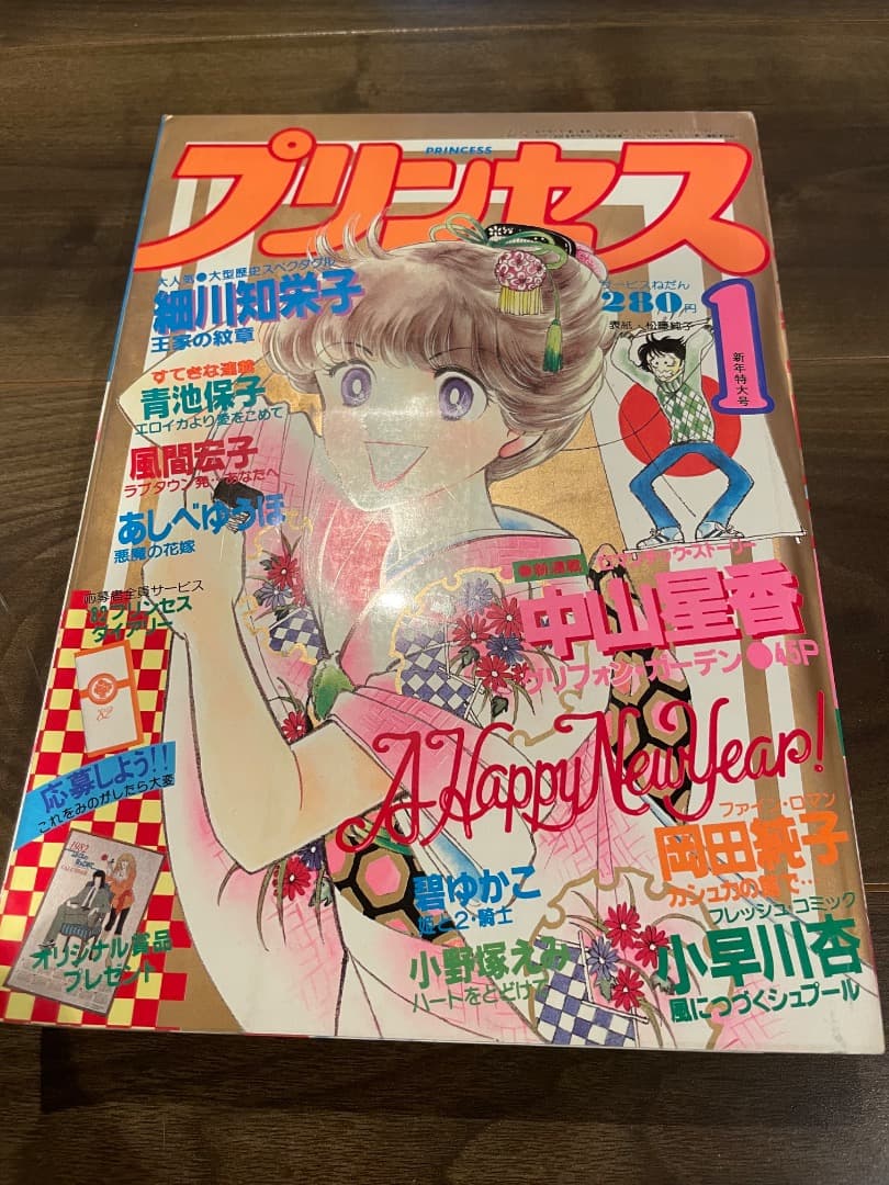 プリンセス　昭和57年1月 新年特大号　秋田書店　昭和レトロ プリンセス 昭和57年1月 新年特大号 秋田書店 昭和レトロ - メルカリ