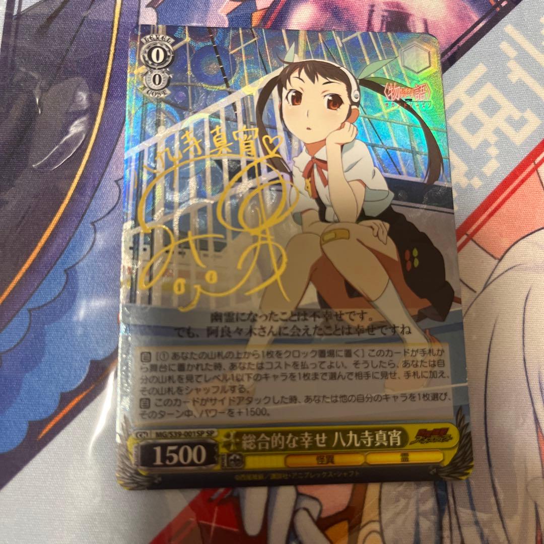 ヴァイスシュヴァルツ 化物語 総合的な幸せ 八九寺真宵 sp サイン