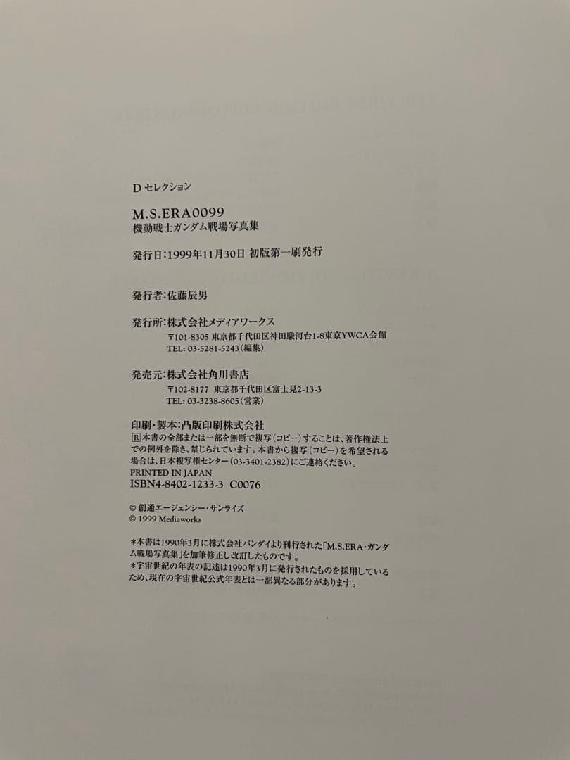 機動戦士ガンダム　戦場写真集　M.S.ERA0099