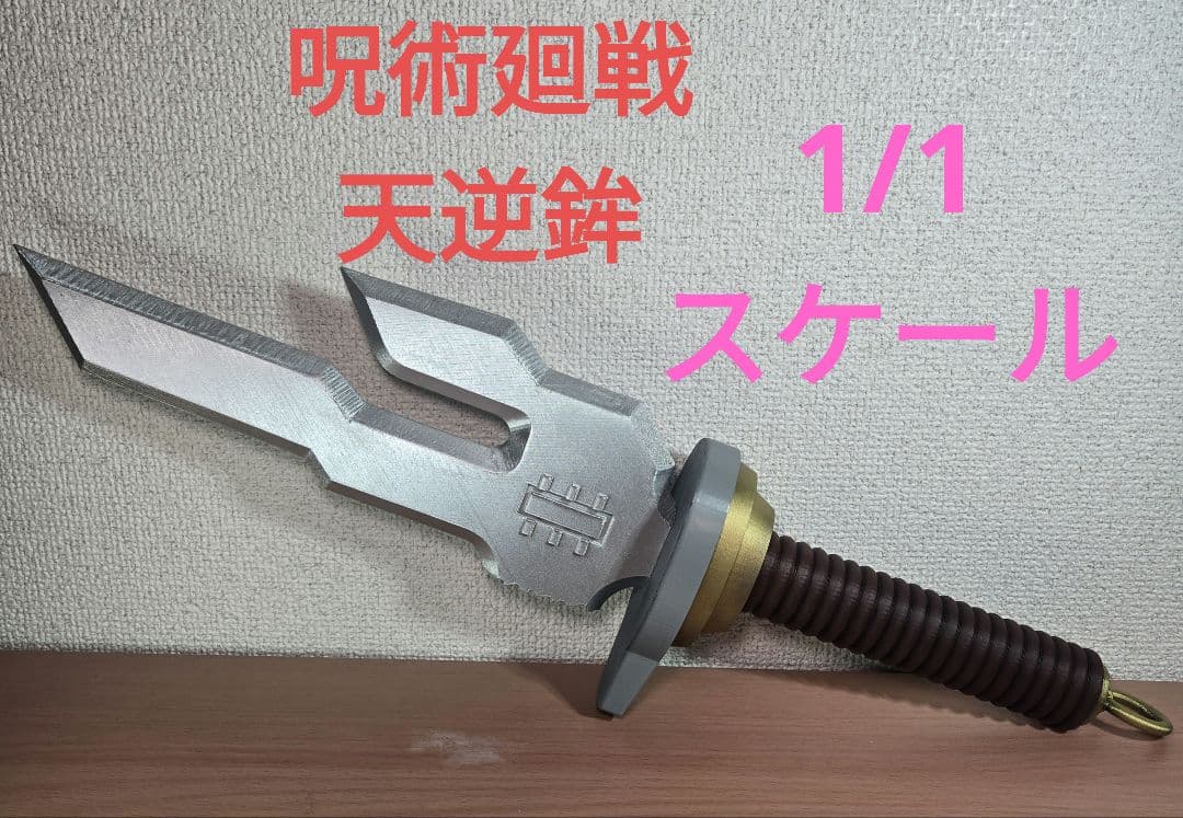 呪術廻戦 天逆鉾 1/1スケール レプリカ 伏黒甚爾 死滅回遊 五条悟