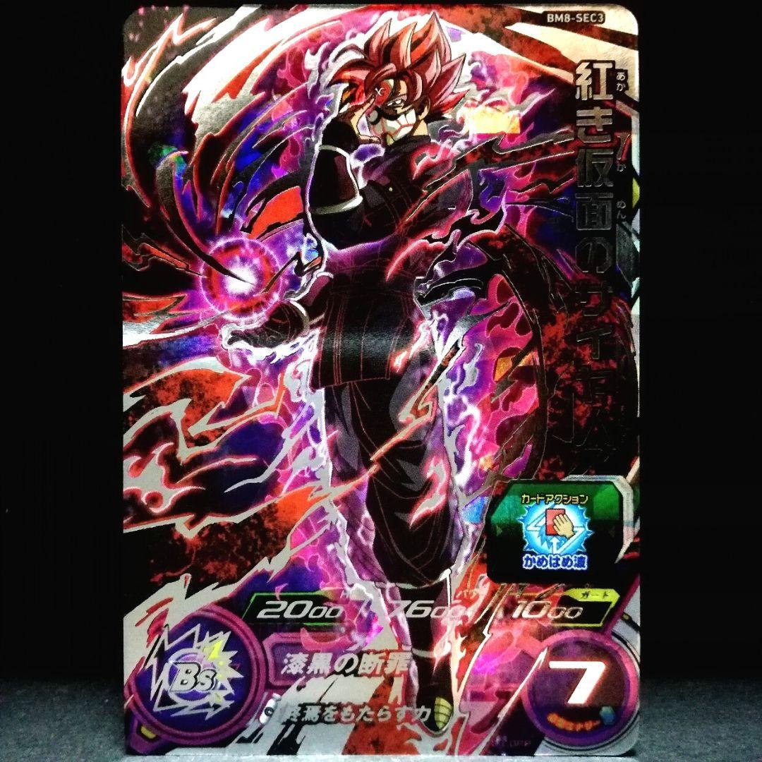 終焉もたらす力♪ 紅き仮面のサイヤ人 ドラゴンボールヒーローズ BM8
