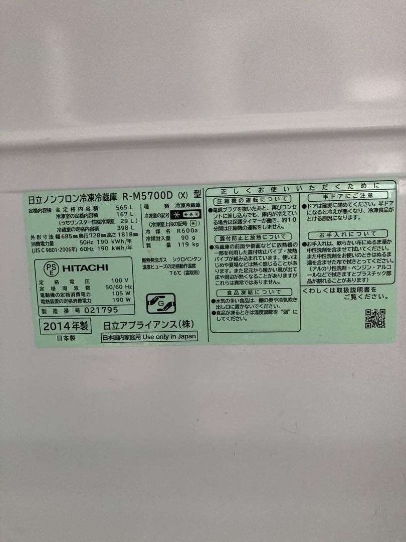 日立ノンフロン冷蔵庫 R-M5700D 2014年製 - メルカリ