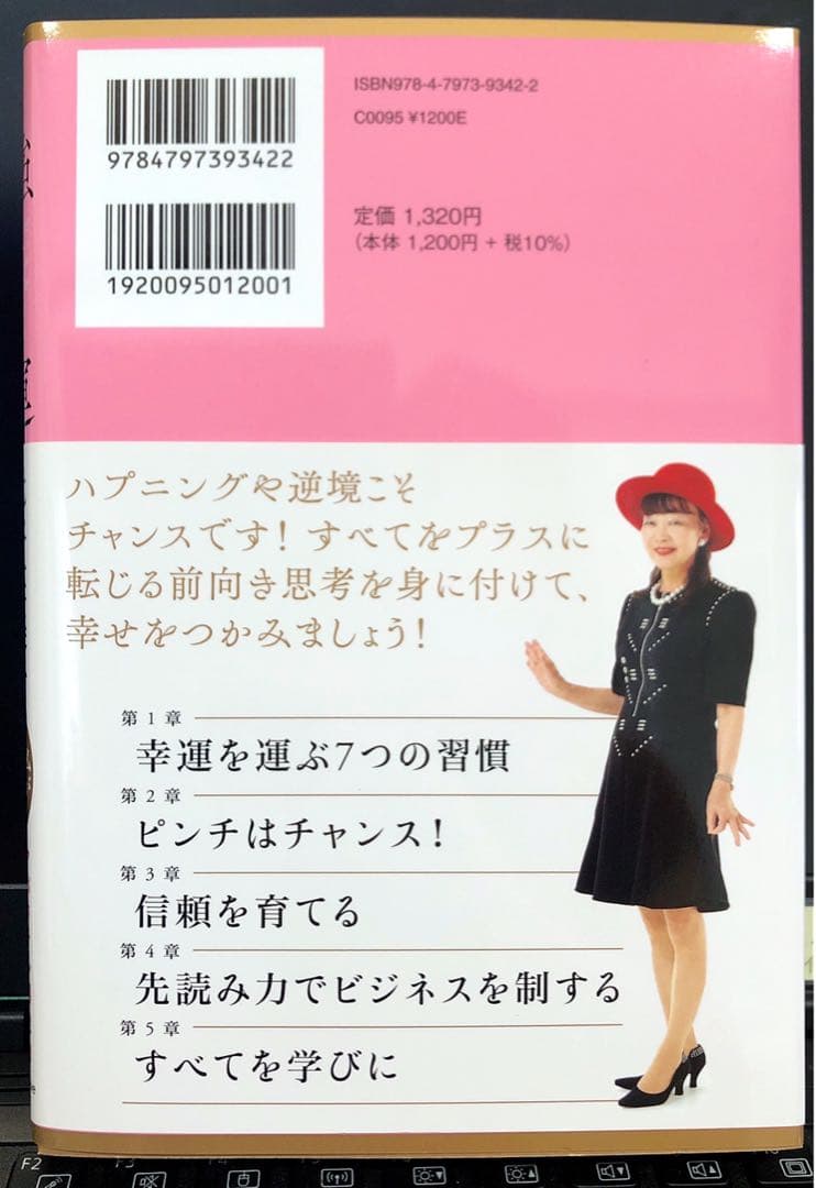 新品】「強運 ピンチをチャンスに変える実践法」 アパホテル社長の本
