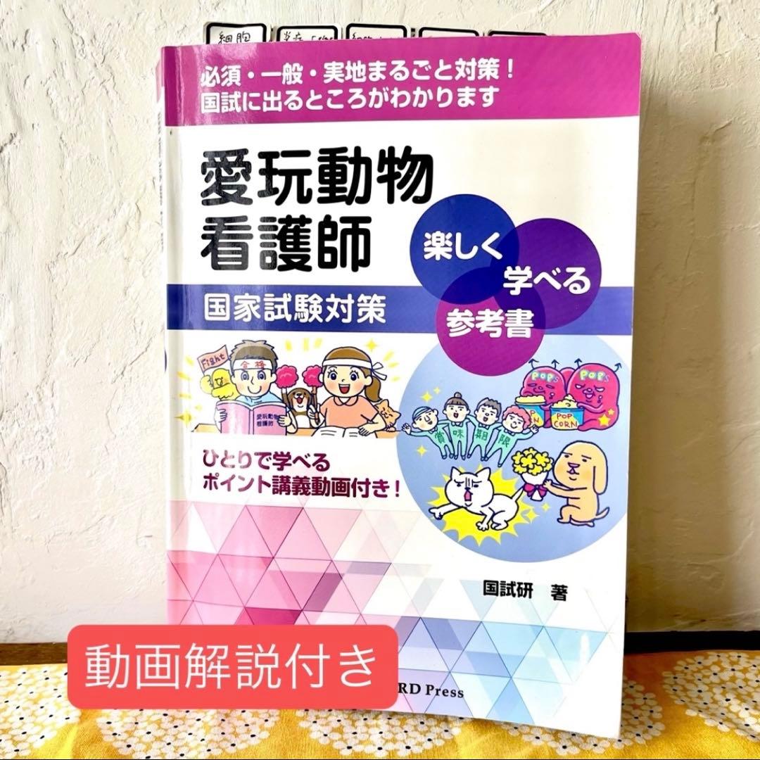 愛玩動物看護師 教科書 動画解説付き - メルカリ