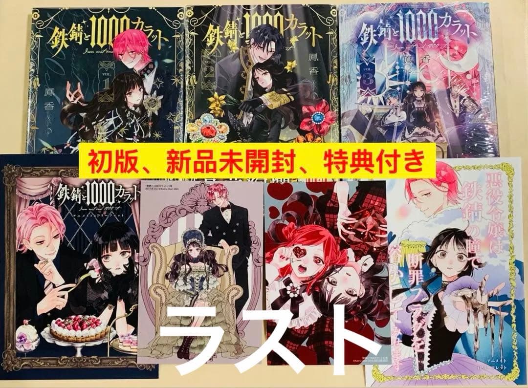 【初版、新品未開封、特典付き】鉄錆と1000カラット 1-3巻 鉄錆と1000カラット3」鳳香 [シルフコミックス] - KADOKAWA