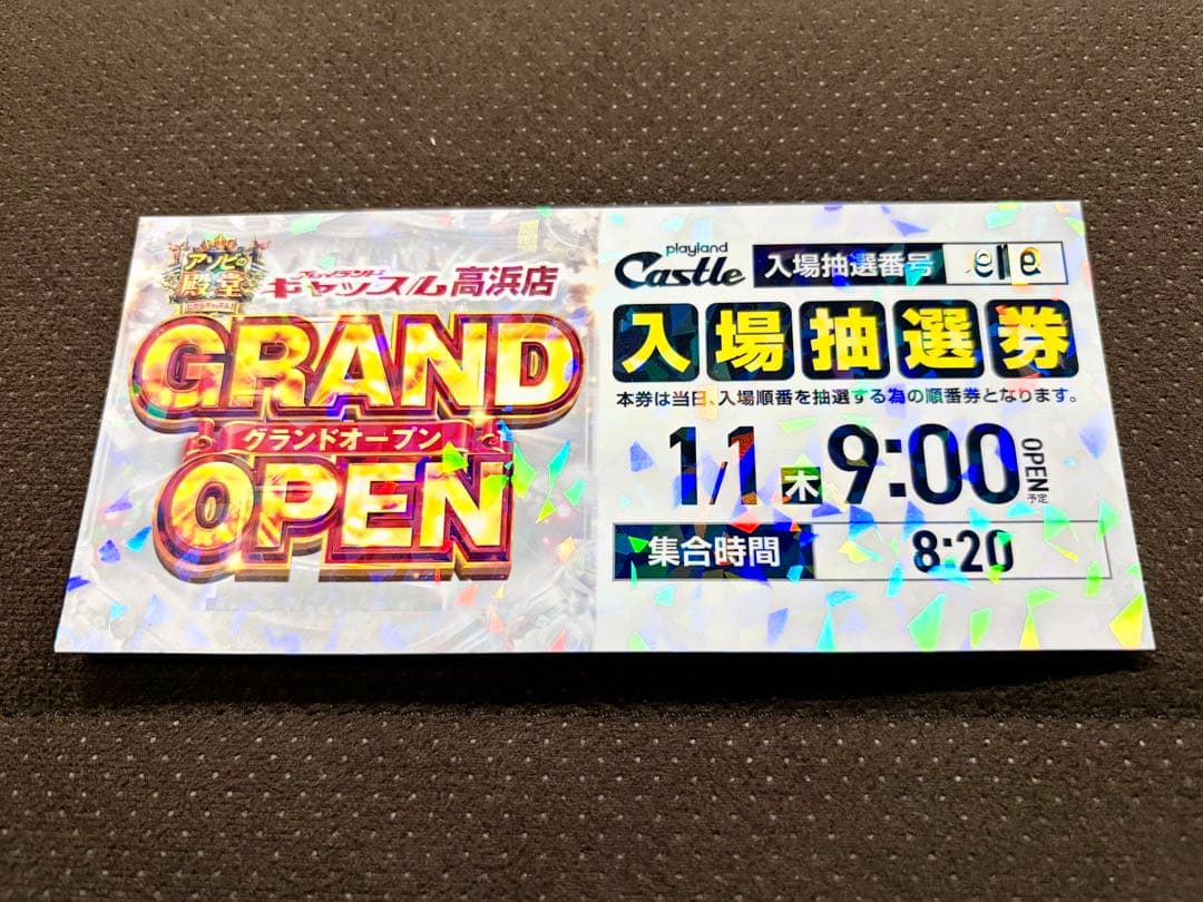 プレイランドキャッスル高浜店 GRAND OPEN 入場抽選券 - メルカリ