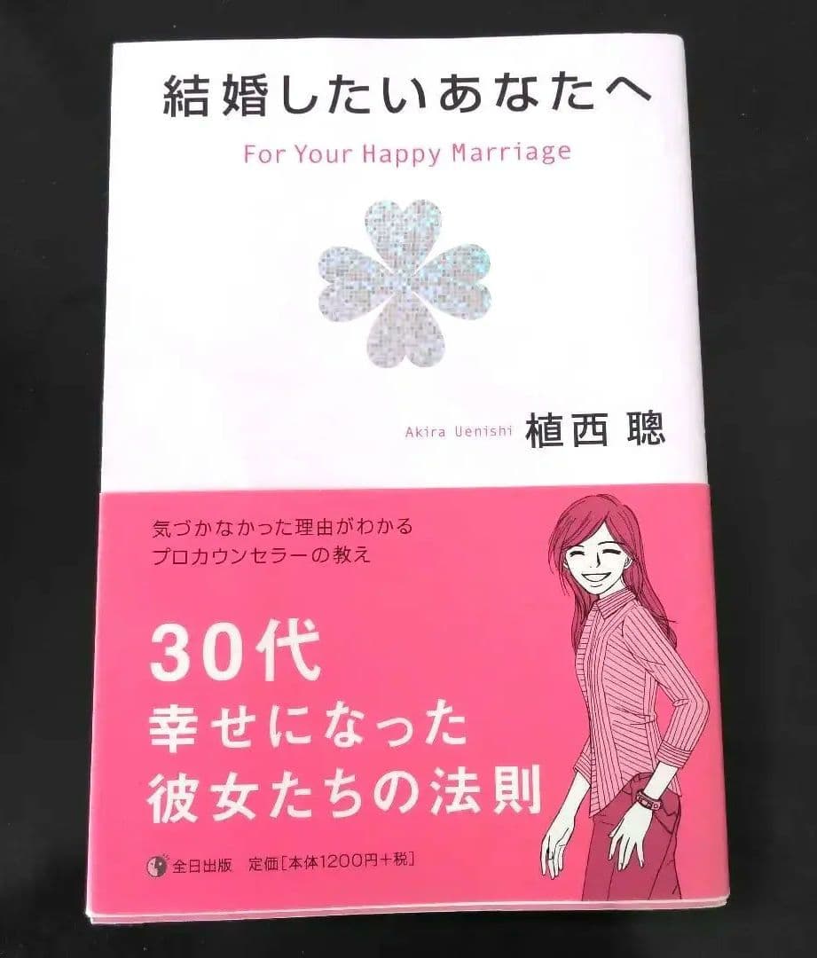 【希少本】結婚したいあなたへ Good Marriage 一年以内に結婚したいあなたへ | ジョン・T. モロイ