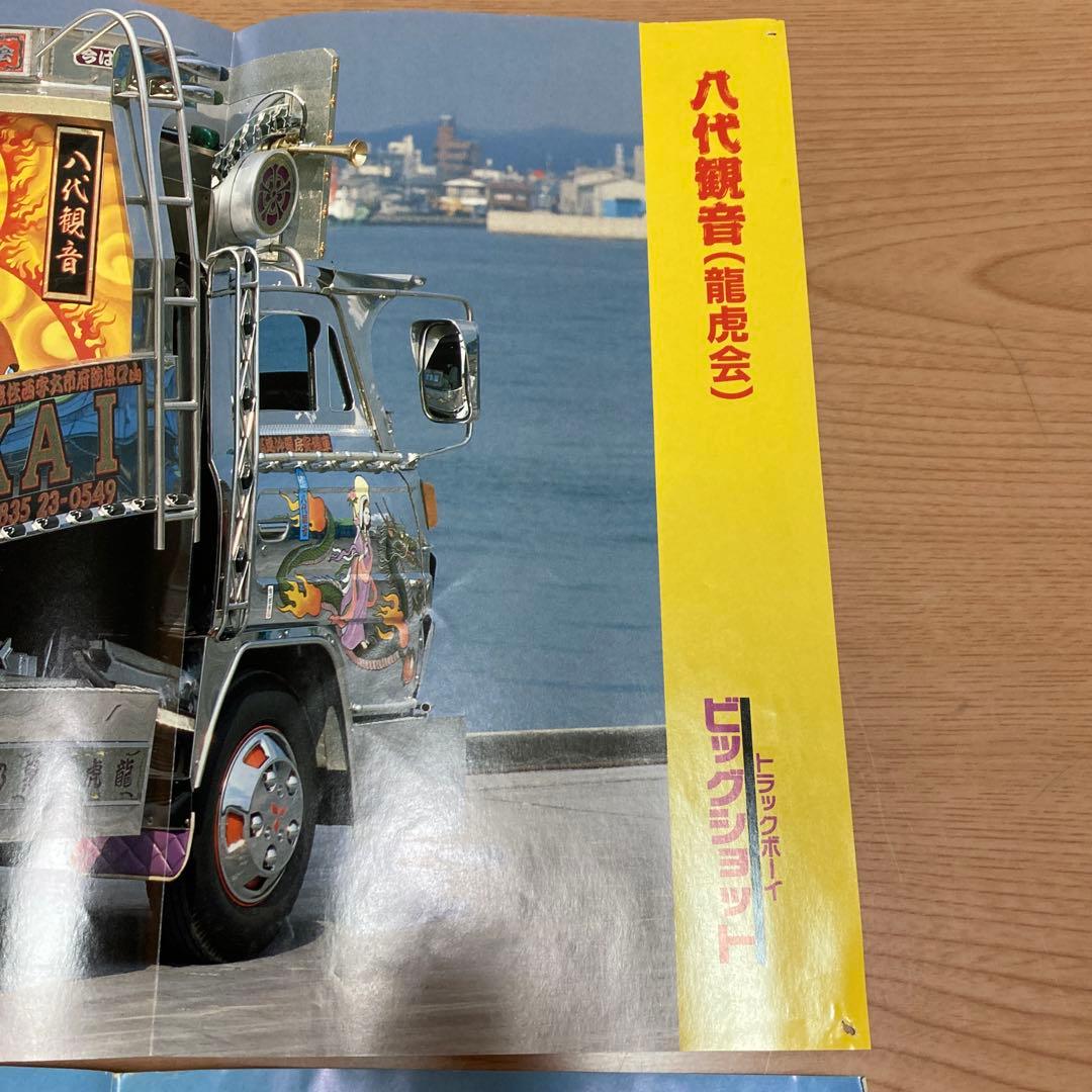 ⑰ 哥麿会会長車 第三夜桜丸 八代観音 駿河の哥麿 トラック野郎