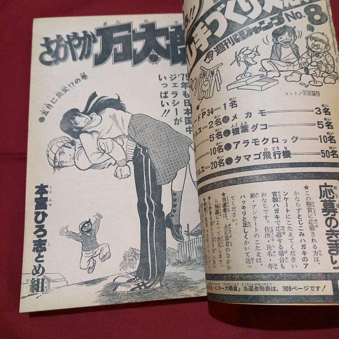 当時物美品】週刊 少年 ジャンプ 1979年8号 漫画 アニメ - メルカリ
