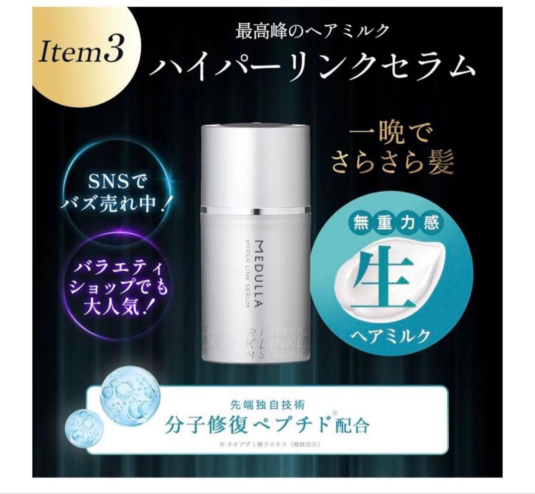 MEDULLAソニックシャインプロ×ヘアマスク×ハイパーリンクセラム 3点セット