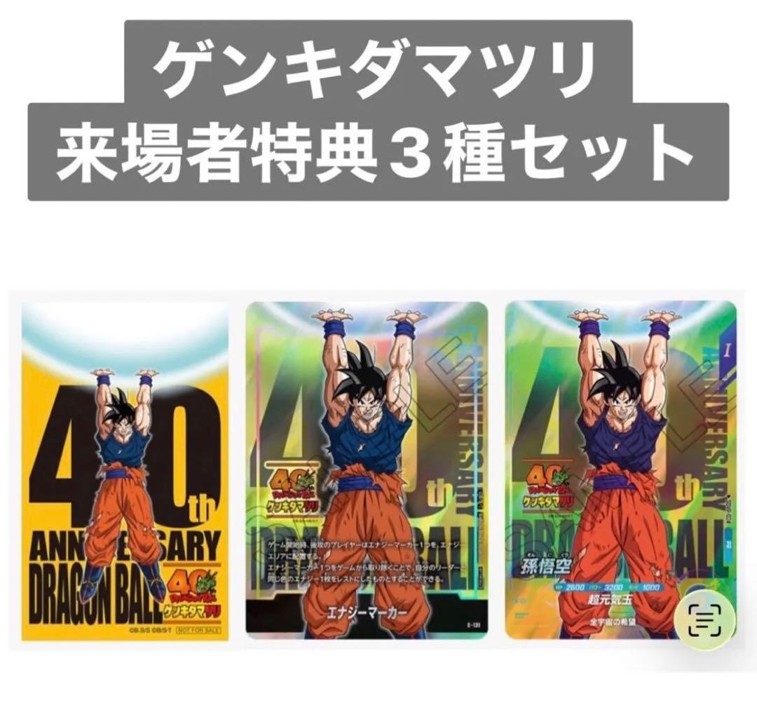 ドラゴンボール ゲンキダマツリ 入場者特典3種セット - メルカリ