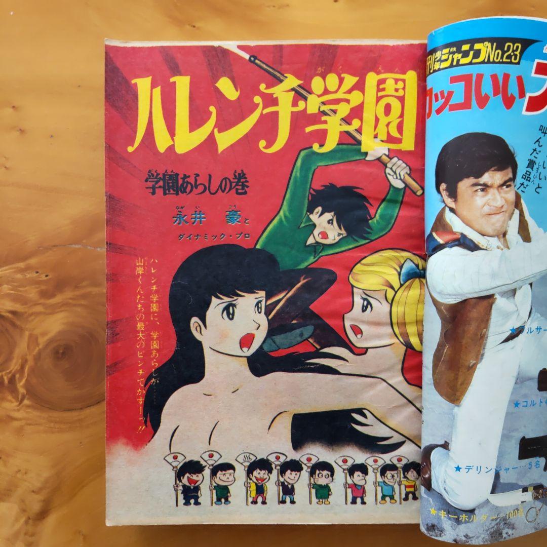 永井豪∕ハレンチ学園∕週刊少年ジャンプ1970年2・3合併号∕昭和レトロ