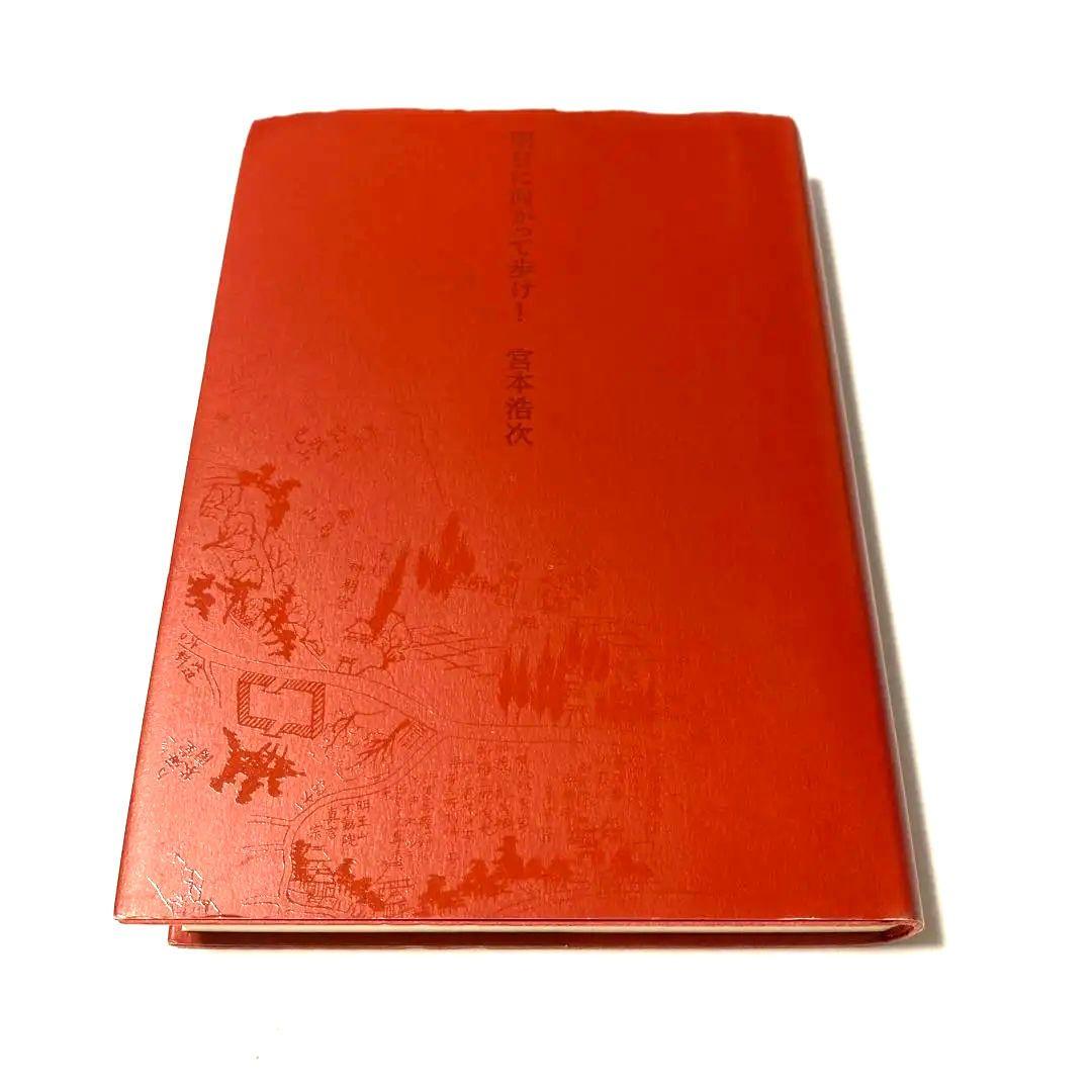 明日に向かって歩け! 宮本浩次(エレファントカシマシ) 赤本 Amazon.co.jp: 明日に向かって歩け 古本 宮本浩次 初版 帯付き(破れ