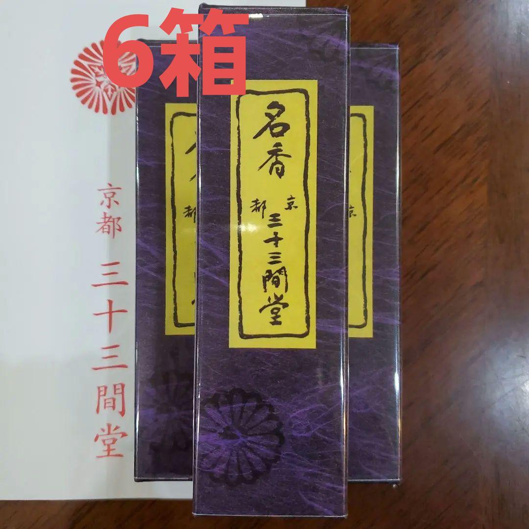 三十三間堂、京都、名香6箱、線香、お香、香木、小袋6つ、7月6日購入分