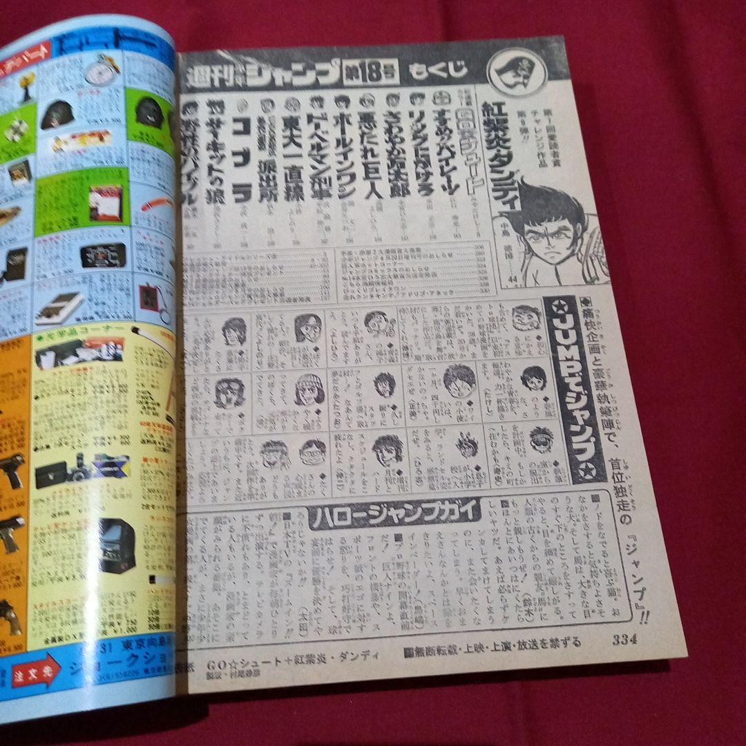 当時物美品】週刊 少年 ジャンプ 1979年18号 漫画 アニメ - メルカリ