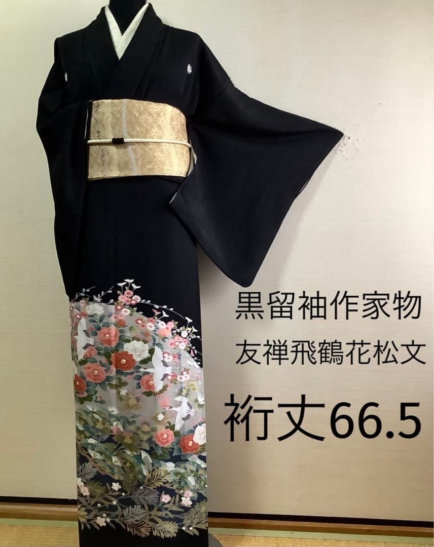 正絹黒留袖 友禅 作家物 飛鶴花松文 ⑧( 訪問着、紬、袋帯なども出品