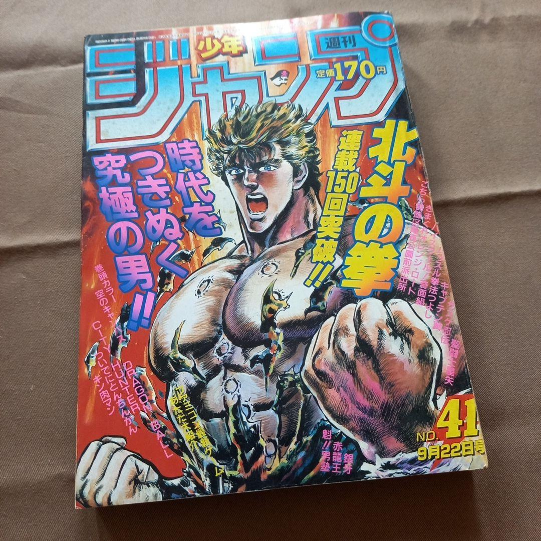 【当時物美品】週刊 少年 ジャンプ 1986年41号 漫画 アニメ 当時物美品】週刊 少年 ジャンプ 1986年41号 漫画 アニメ - メルカリ