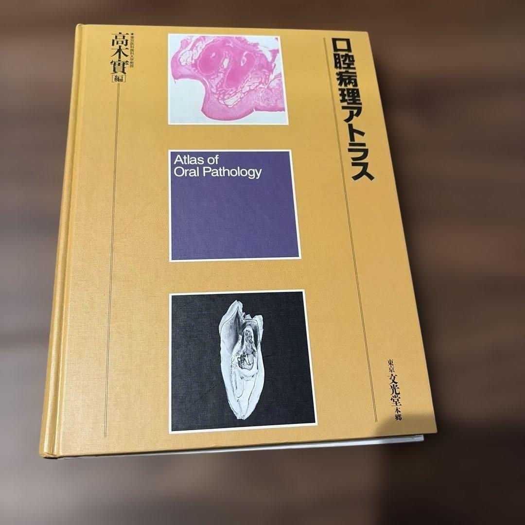 口腔病理アトラス 第3版 文光堂 - メルカリ