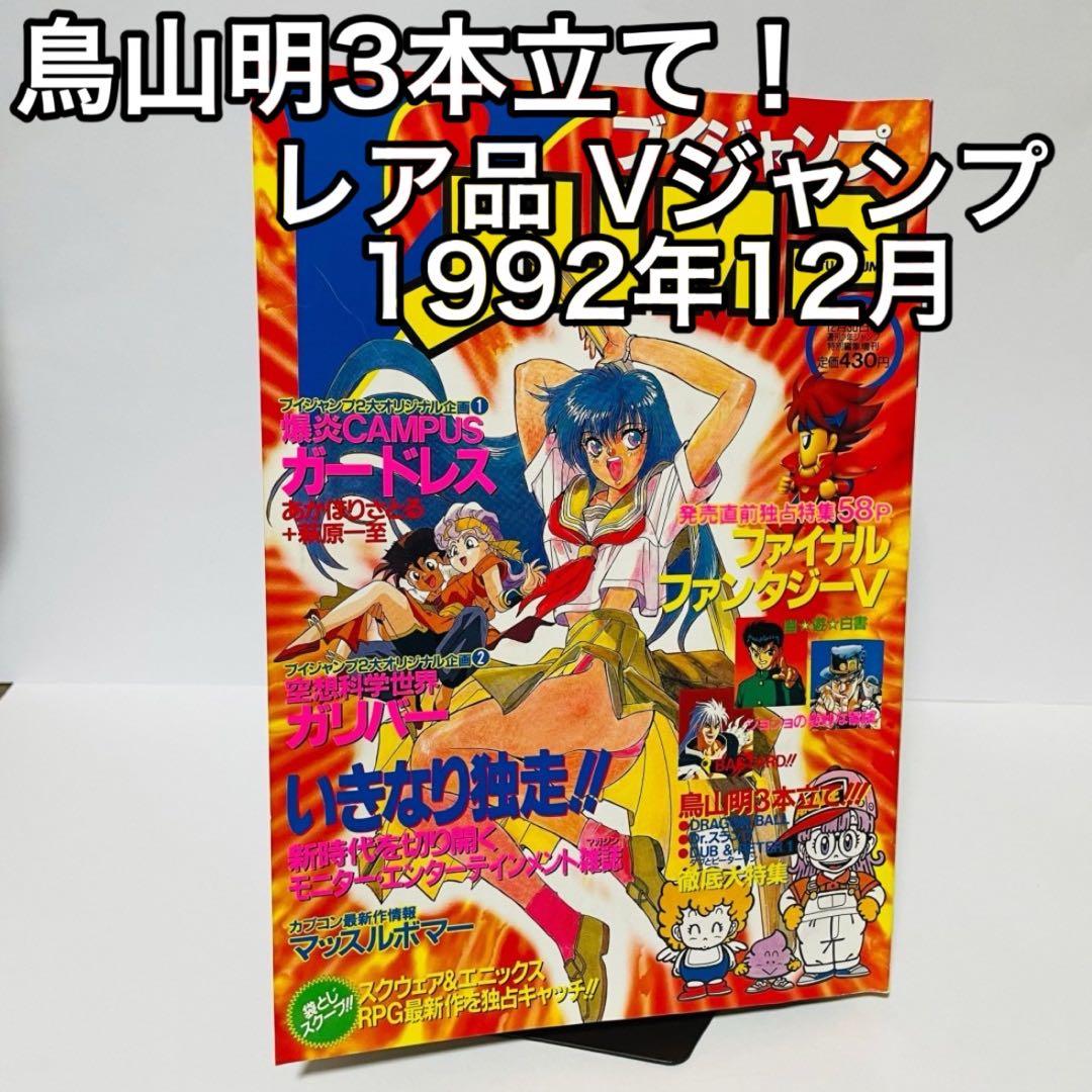 希少・レア品]Vジャンプ （ブイジャンプ）✨️1992年 12月30日 号