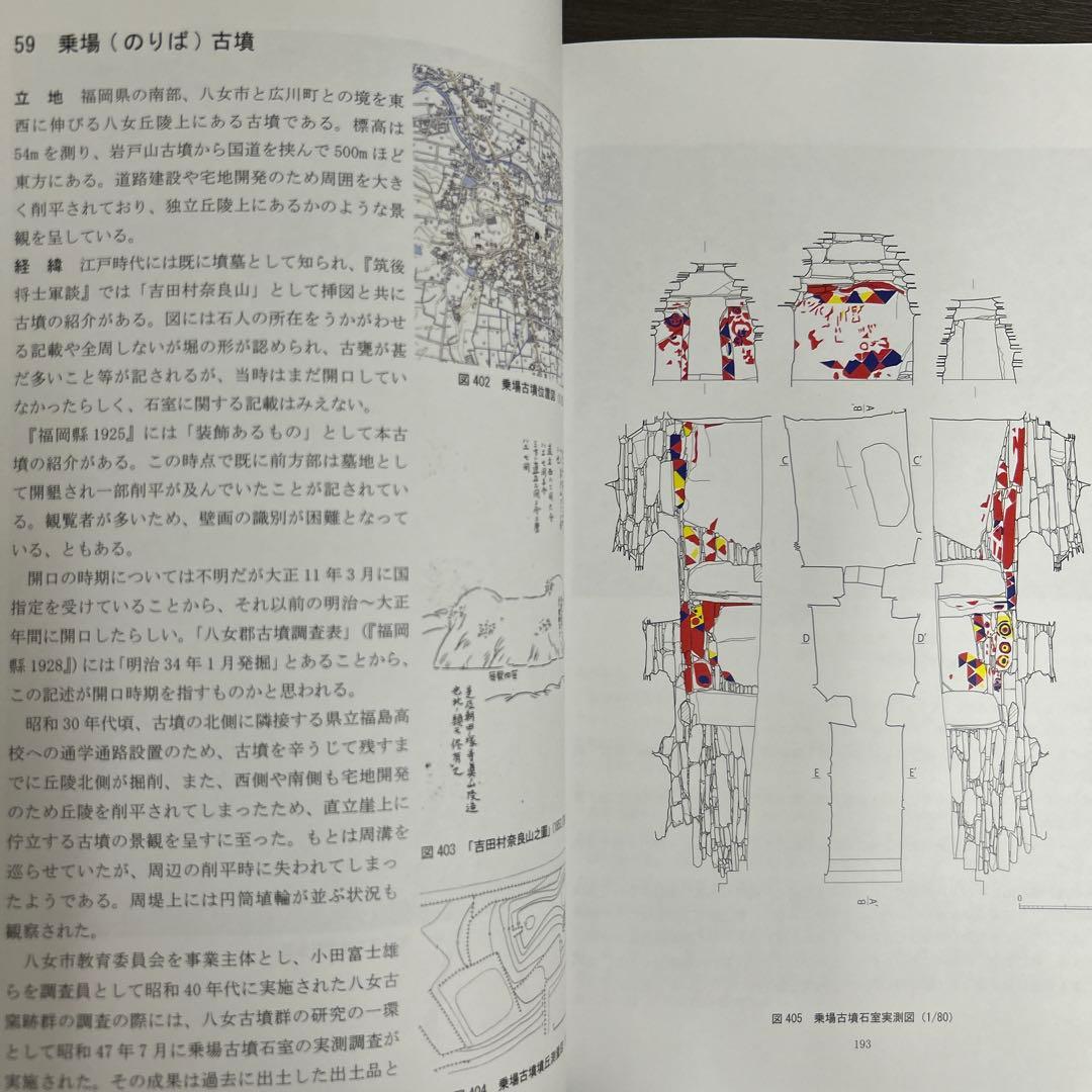 文化財調査報告書 福岡県の装飾古墳 上・下巻 考古学 古墳時代 横穴式