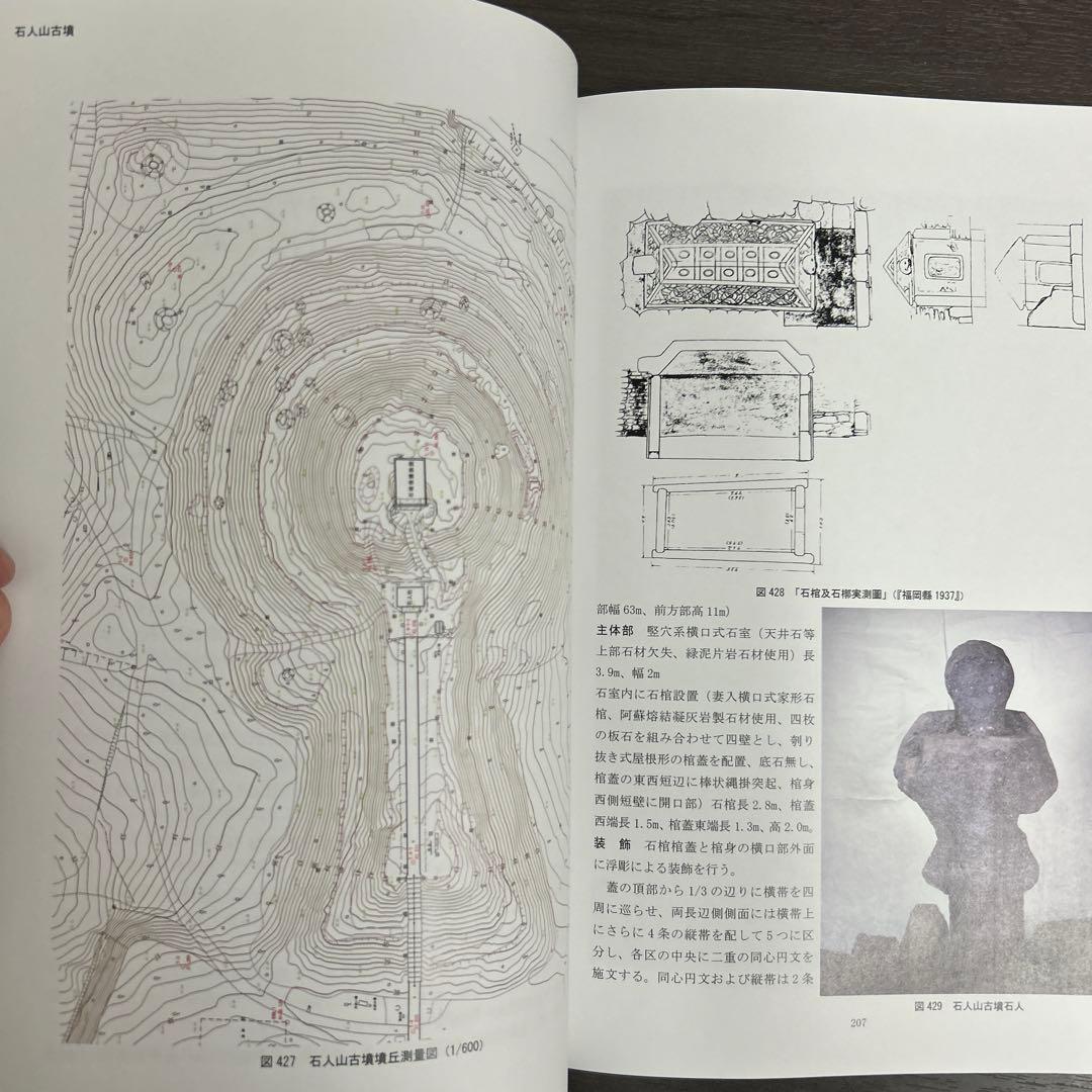 文化財調査報告書 福岡県の装飾古墳 上・下巻 考古学 古墳時代 横穴式