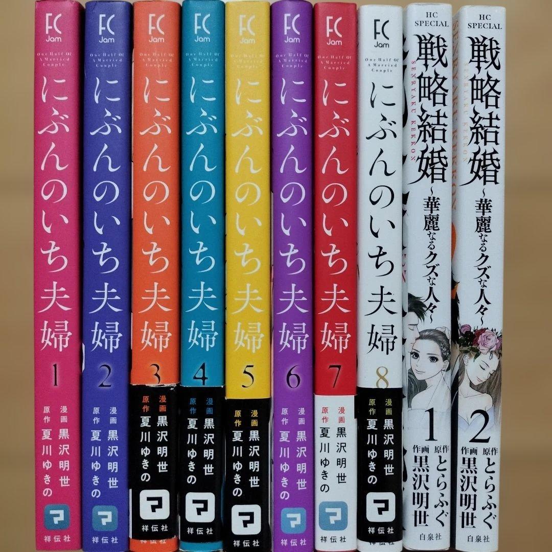 本日限定値下※☆にぶんのいち夫婦 戦略結婚 各全巻セット - メルカリ