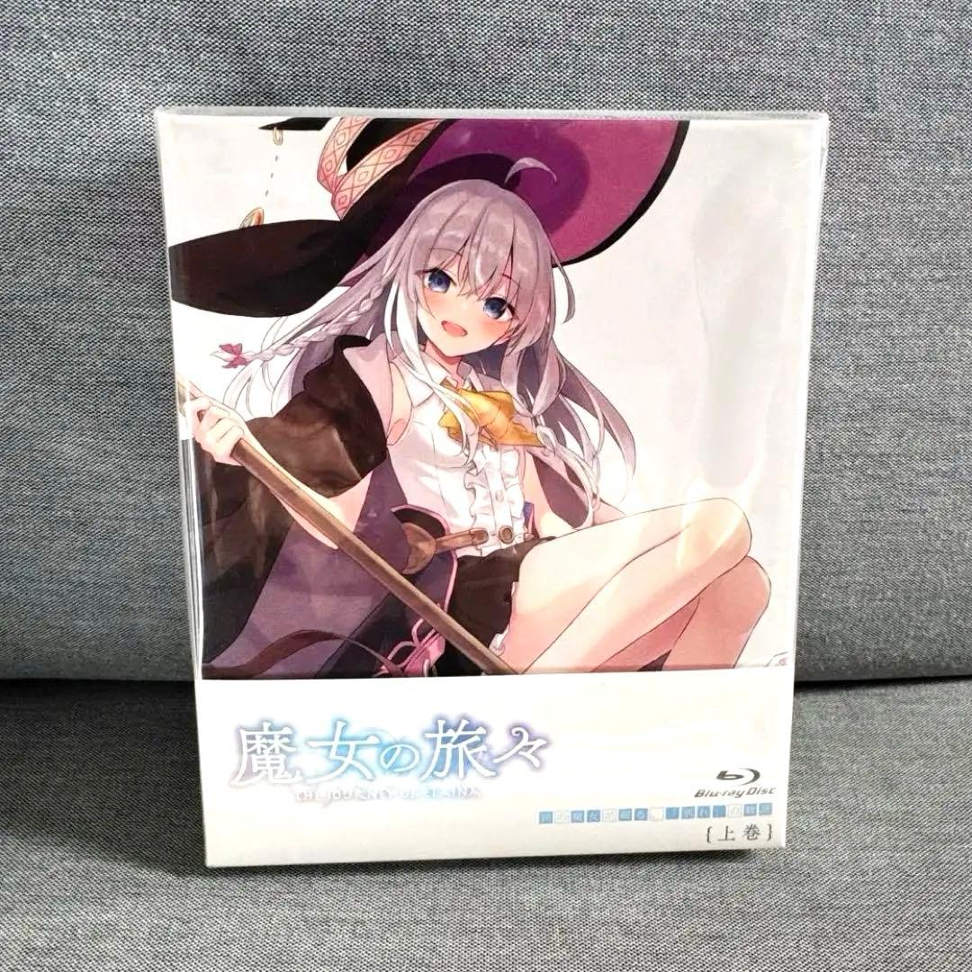 【新品・未開封】魔女の旅々 Blu-ray BOX 上巻 下巻 セット