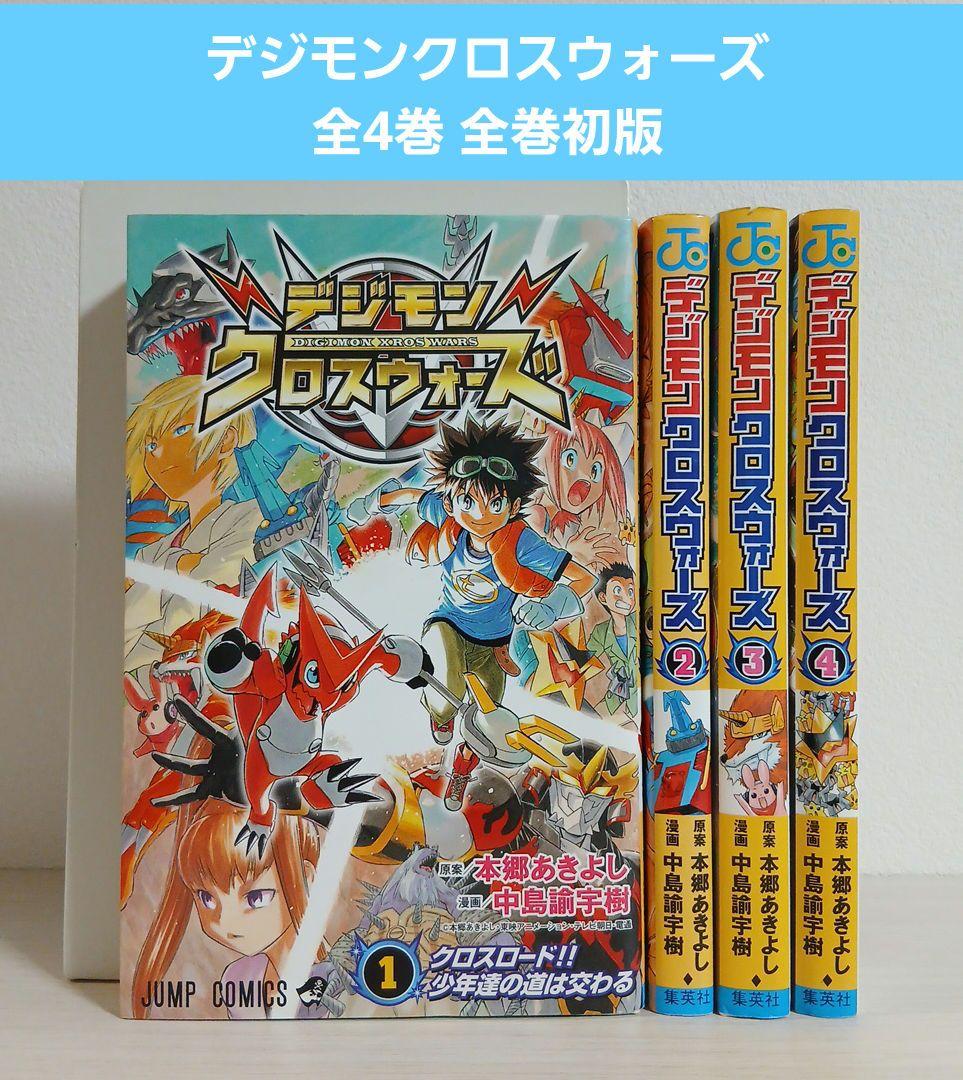 デジモンクロスウォーズ 1-4巻セット全巻初版 中島諭宇樹 / 本郷あきよ