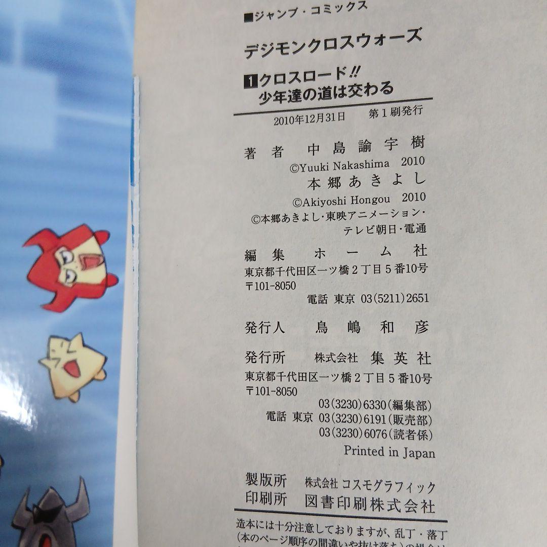 デジモンクロスウォーズ 1-4巻セット全巻初版 中島諭宇樹 / 本郷あきよ