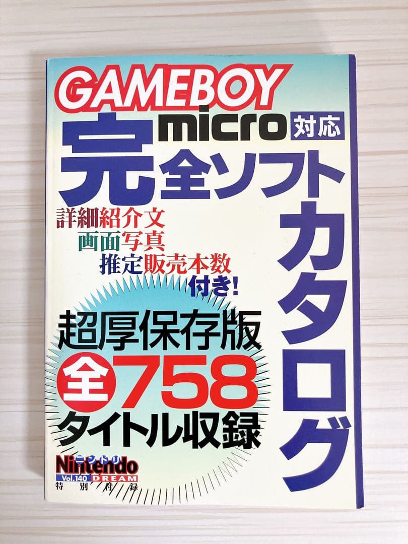 【美品】GAMEBOY microゲームボーイミクロ対応完全ソフトカタログ GameBoy Micro Taiou Kanzen Soft Catalog (Magazine Supplements